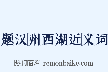 题汉州西湖近义词是什么意思的图片